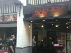 -靓靓蒸虾(中山公园店)