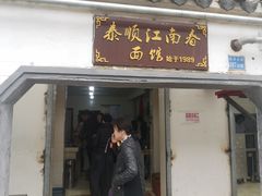 门面-泰顺江南春面馆