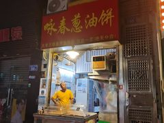 -咏春葱油饼(德政中路店)