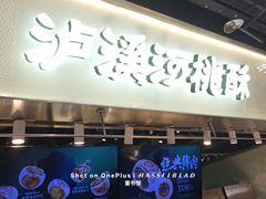 -泸溪河桃酥(壹方城店)
