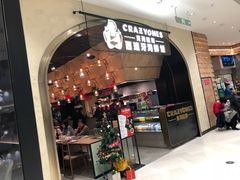 门面-CRAZYONES克芮旺斯西班牙餐厅(苏州中心店)
