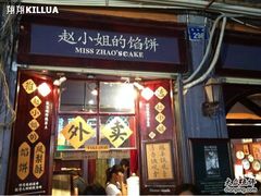 -赵小姐的店(鼓浪屿三友店)