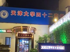 门面-天津大学·四十二斋餐厅