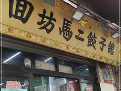 门面-回坊马二饺子馆