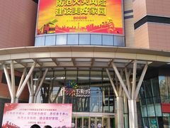 -北京清河万象汇