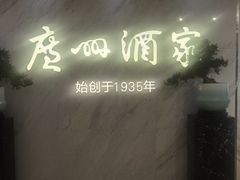 -广州酒家(昌岗地铁站店)
