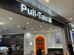 -Pull-Tab拉环咖啡(杭州市上城区来福士中心店)