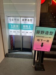 -藤野造型