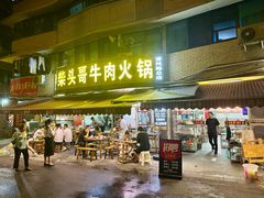 -柴头哥·牛肉火锅(爱民路店)