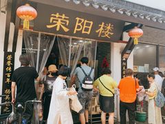 -荣阳楼(山塘街店)