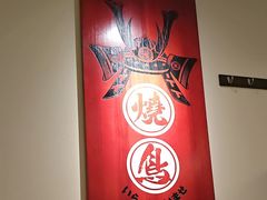 -王氏炉匠·烧鸟放题自助(三里屯店)