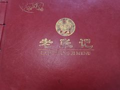 -奥华餐厅·老张记(台基厂店)