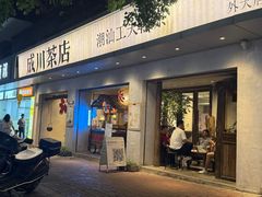 -成川茶店·潮汕工夫浓茶(万象店)