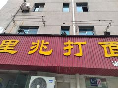 -里兆打面馆