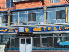 -丁记火勺(文化街店)