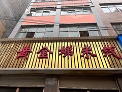 -黄金娣米线(盛邦老店)