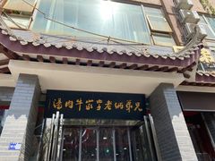 -兄弟俩老李家牛肉汤(总店)