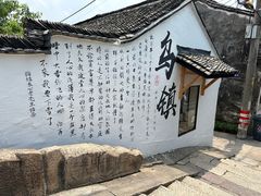 -南花桥羊肉馆老字号(乌镇店)