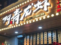 门面-阿青龙虾·烧烤大排档(湖里万达店)