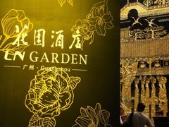 -广州花园酒店