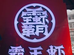-霸王虾·小龙虾香辣蟹(玉林店)