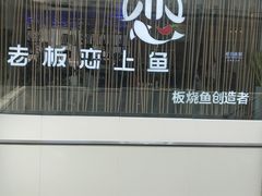 -老板恋上鱼(恒隆广场店)