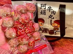 -阿娟牛肉丸·手打牛肉丸·现做现卖