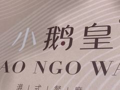 -小鹅皇港式餐厅(新抚万达店)