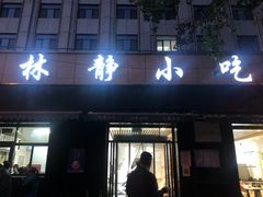 门面-林静小吃(复兴路店)