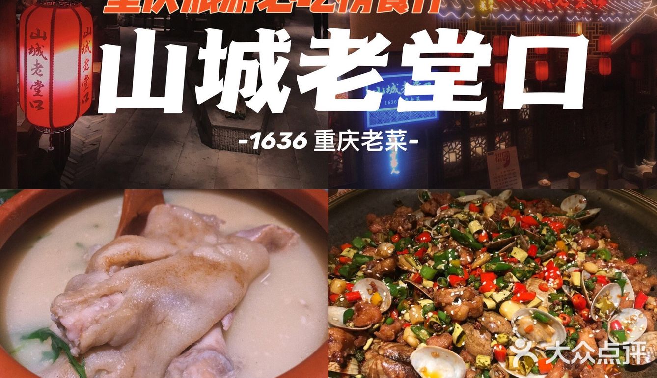 ✔️重庆旅游必打卡的必吃榜餐厅｜老重庆味道#山城老堂口#