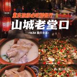 ✔️重庆旅游必打卡的必吃榜餐厅｜老重庆味道#山城老堂口#