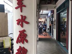 -新加坡牛车水原貌馆