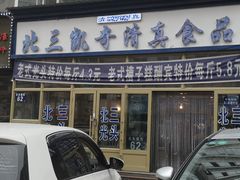 门面-北三凯奇清真食品店