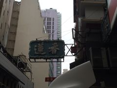 -香港蓮香樓(上環店)