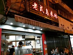 门面-老式乌米冰(阜阳园店)