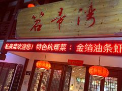 门面-虎哥私房菜(馒头山店)