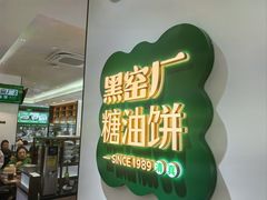 -黑窑厂糖油饼烤鸭·清真菜(黑窑厂街店)