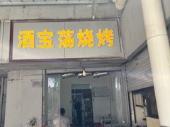 门面-酒宝荡烧烤(长航局江大路住宅小区店)