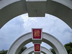 -横道河子东北虎林园