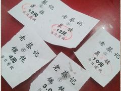 4蒸饺馄饨单子-蔡记包子(百花路店)