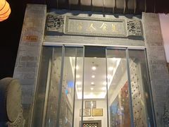 -一楼食业·美食人家