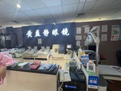 -黄益静眼镜行