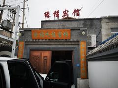 门面-缘福乡村铁锅炖民宿(八达岭店)