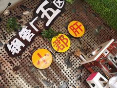 -钢管厂歆瑞源油卤串串香(春熙路太古里店)
