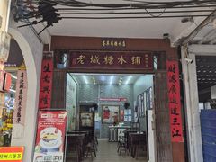 -老城糖水铺(珠海东店)