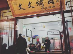 门面-文文烤肉(大皮院店)