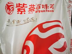 -紫燕百味鸡(交大路店)