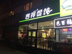 门面-吉祥馄饨(牡丹园店)