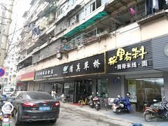 门面-草桥清真牛肉锅贴扁食店