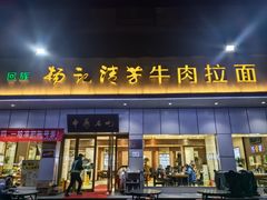 -杨记清芳牛肉拉面(京广路店)